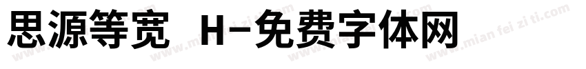 思源等宽 H字体转换